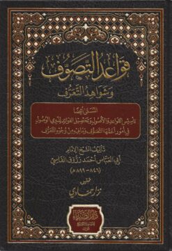 قواعد‭ ‬التصوف‭ ‬وشواهد‭ ‬التعرف