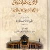 قوانين حكم الإشراق إِلى كافة الصوفية بجميع الآفاق