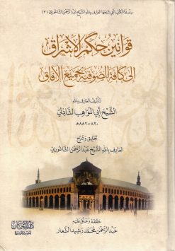قوانين حكم الإشراق إِلى كافة الصوفية بجميع الآفاق