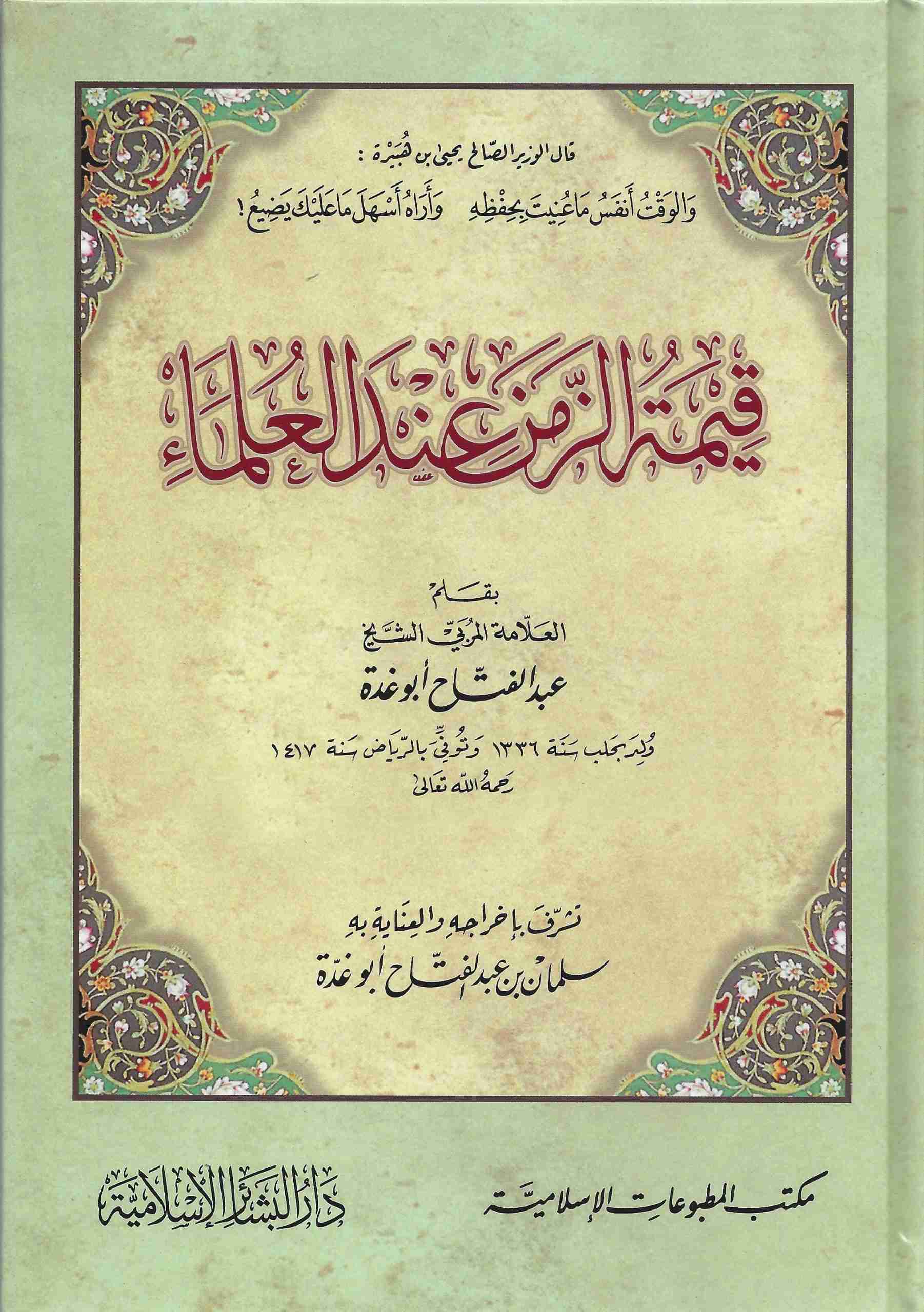 الزمن عند العلماء