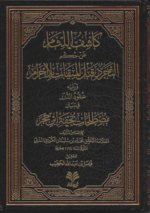 اللثام عن حكم التجرد قبل الميقات بلا إحرام