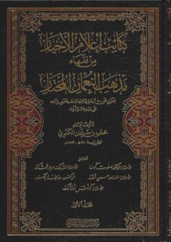 كتائب أعلام الأخيار من فقهاء مذهب النعمان المختار