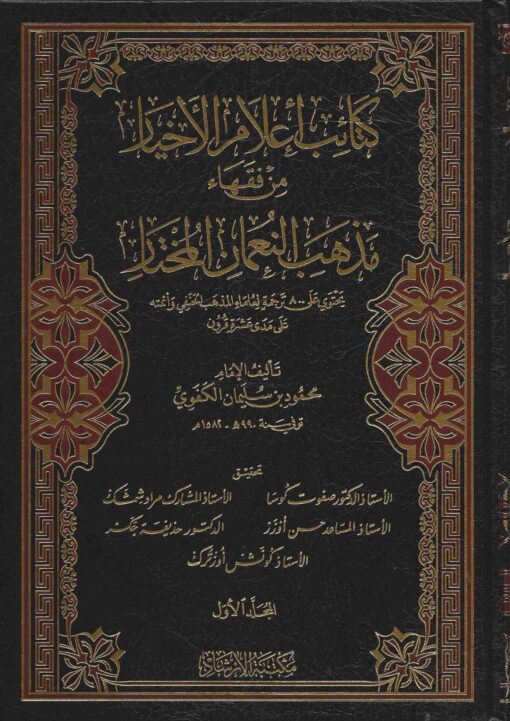 كتائب أعلام الأخيار من فقهاء مذهب النعمان المختار