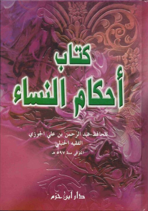 كتاب أحكام النساء
