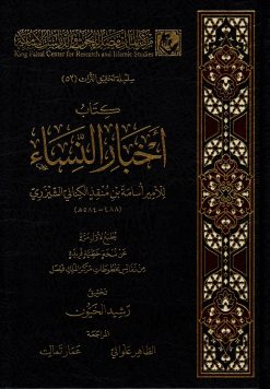 كتاب أخبار النساء