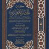كتاب أخصر المختصرات في الفقه على مذهب الإمام أحمد بن حنبل