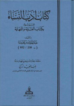 كتاب أدب النساء الموسوم بكتاب الغاية والنهاية