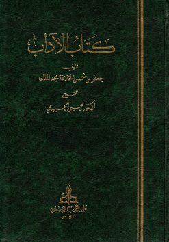 كتاب الآداب لجعفر بن شمس الخلافة مجد الملك