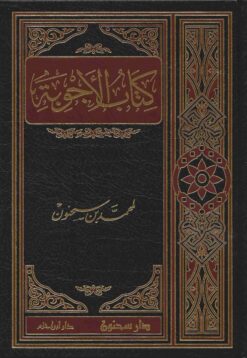 كتاب الأجوبة