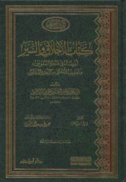 كتاب الأخلاق والسير
