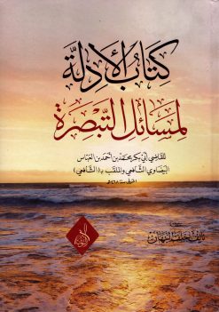 كتاب الأدلة للإمام البيضاوي على مسائل التبصرة