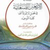 كتاب الأربعين الصنعانية في فضل ( لا إله إلا الله ) كلمة التوحيد