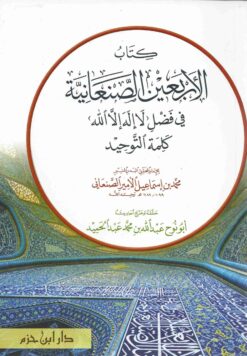 كتاب الأربعين الصنعانية في فضل ( لا إله إلا الله ) كلمة التوحيد