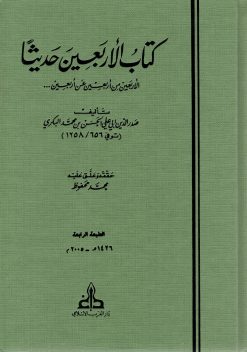 كتاب الأربعين حديثا للنيسابوري
