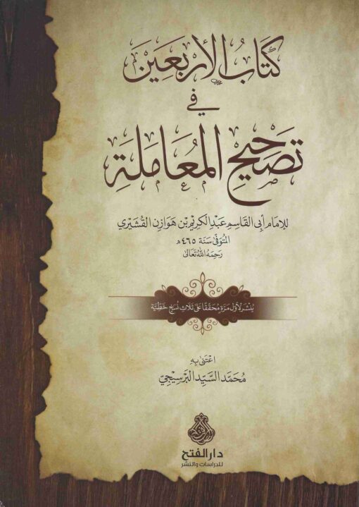 الأربعين في تصحيح المعاملة