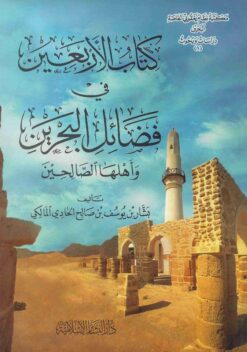 كتاب الأربعين في فضائل البحرين