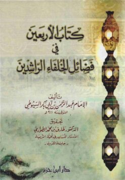 كتاب الأربعين في فضائل الخلفاء الراشدين