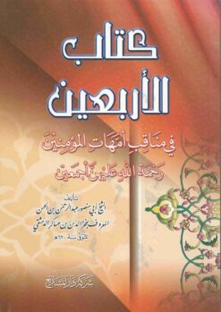 كتاب الأربعين في مناقب أمهات المؤمنين