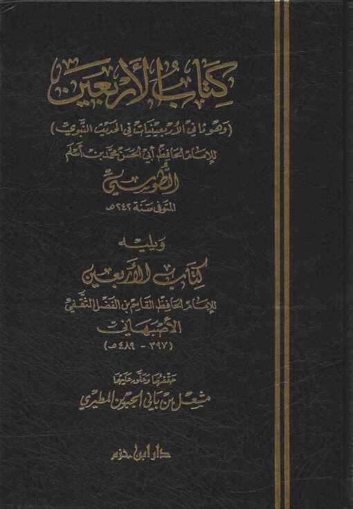 كتاب الأربعين للطوسي