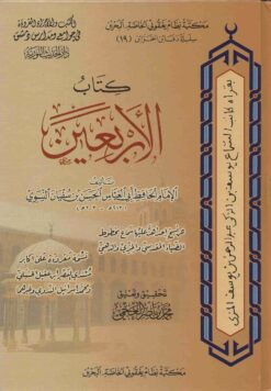 كتاب الأربعين للنسوي