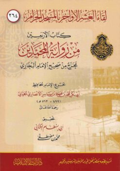  الأربعين من رواية المحمدين