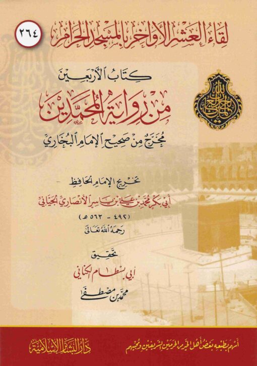 الأربعين من رواية المحمدين