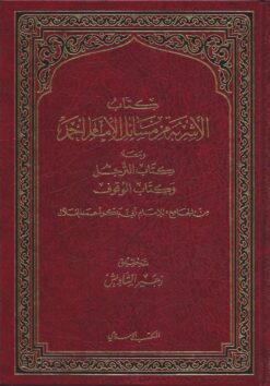 كتاب الأشربة والترجل والوقوف من مسائل الإمام أحمد