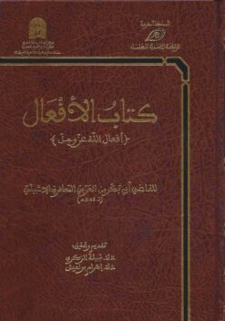 كتاب الأفعال