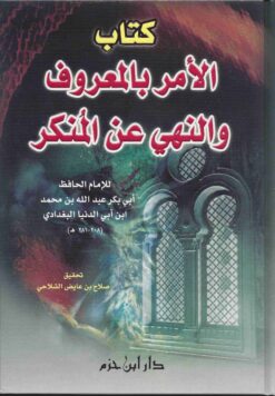 كتاب الأمر بالمعروف والنهي عن المنكر