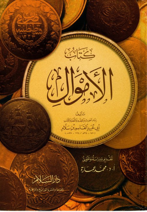 كتاب الأموال