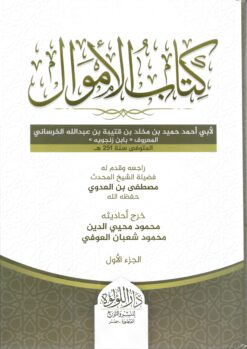كتاب الأموال