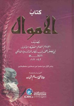 كتاب الأموال للداودي