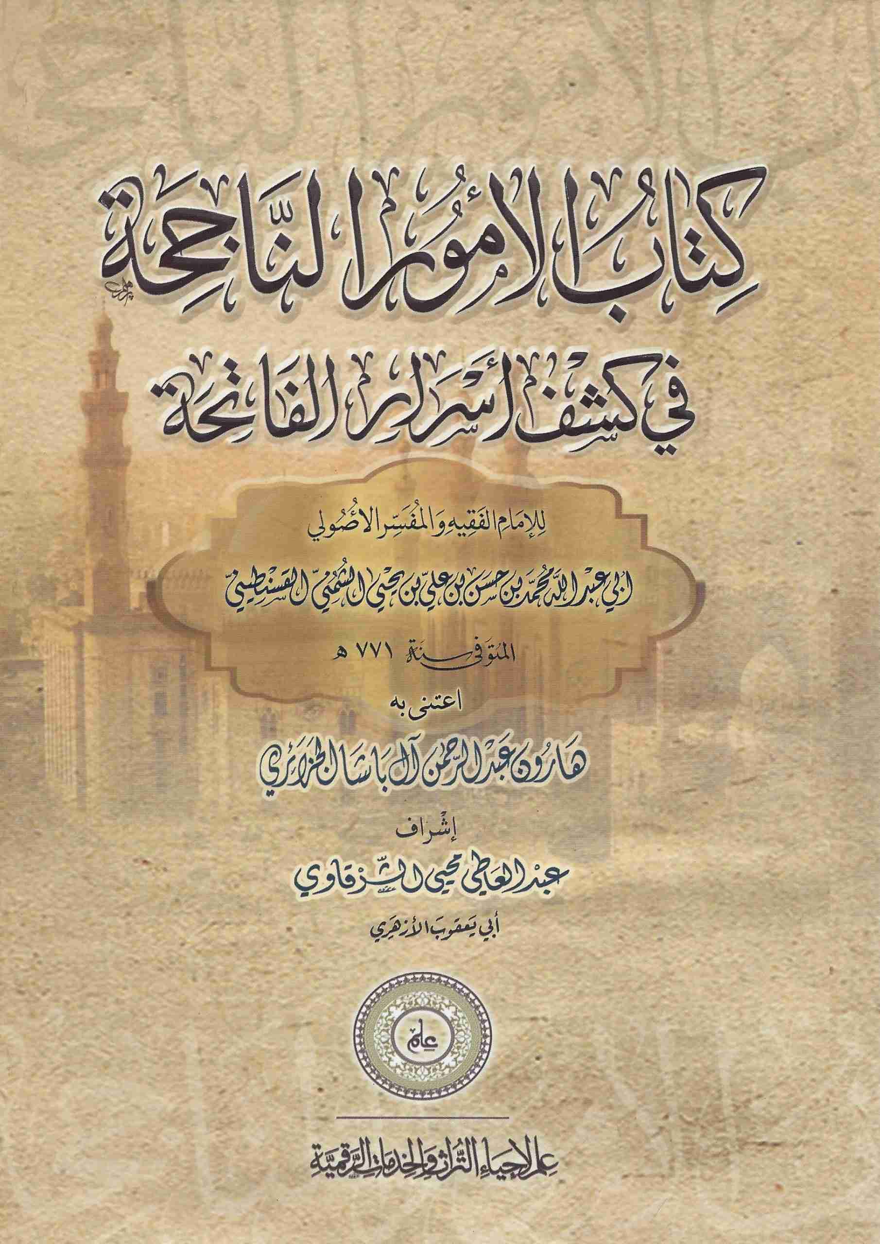 كتاب الأمور الناجحة في كشف أسرار الفاتحة