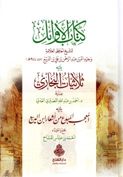 كتاب الأوائل ويليه ثلاثيات البخاري