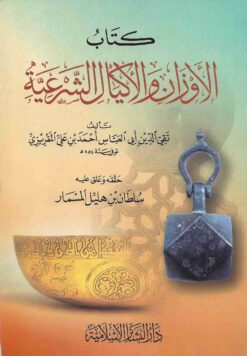  الأوزان والأكيال الشرعية