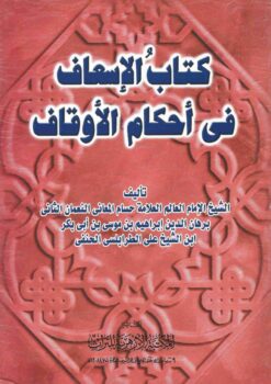  الإسعاف في احكام الأوقاف