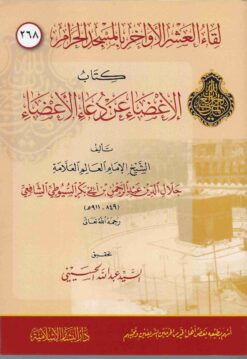  الإغضاء عن دعاء الأعضاء