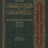 كتاب الإفصاح عن المعجم من إيضاح الغامض والمبهم