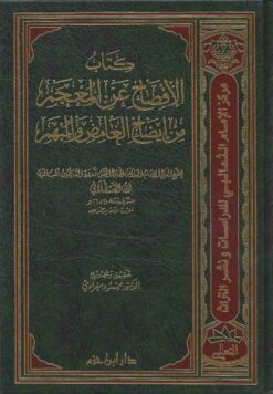 كتاب الإفصاح عن المعجم من إيضاح الغامض والمبهم