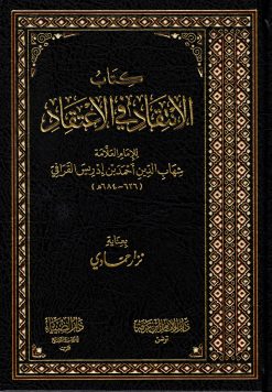 كتاب الإنتقاد في الإعتقاد