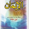 كتاب الإيمان لابن منده