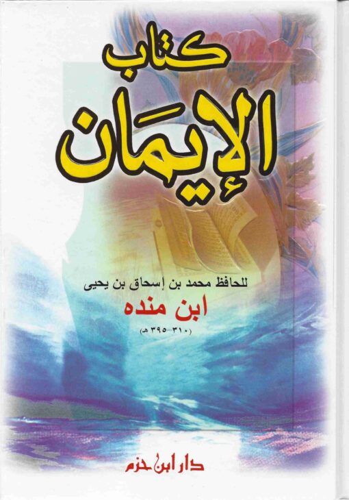 كتاب الإيمان لابن منده