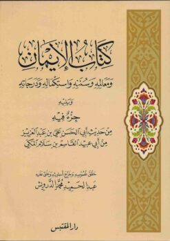 كتاب الإيمان ومعالمه وسننه واستكماله ودرجاته