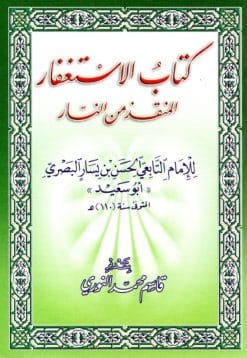 كتاب الاستغفار المنقذ من النار