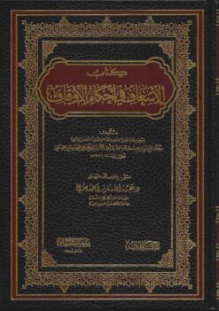  الاسعاف في حكم الاوقاف
