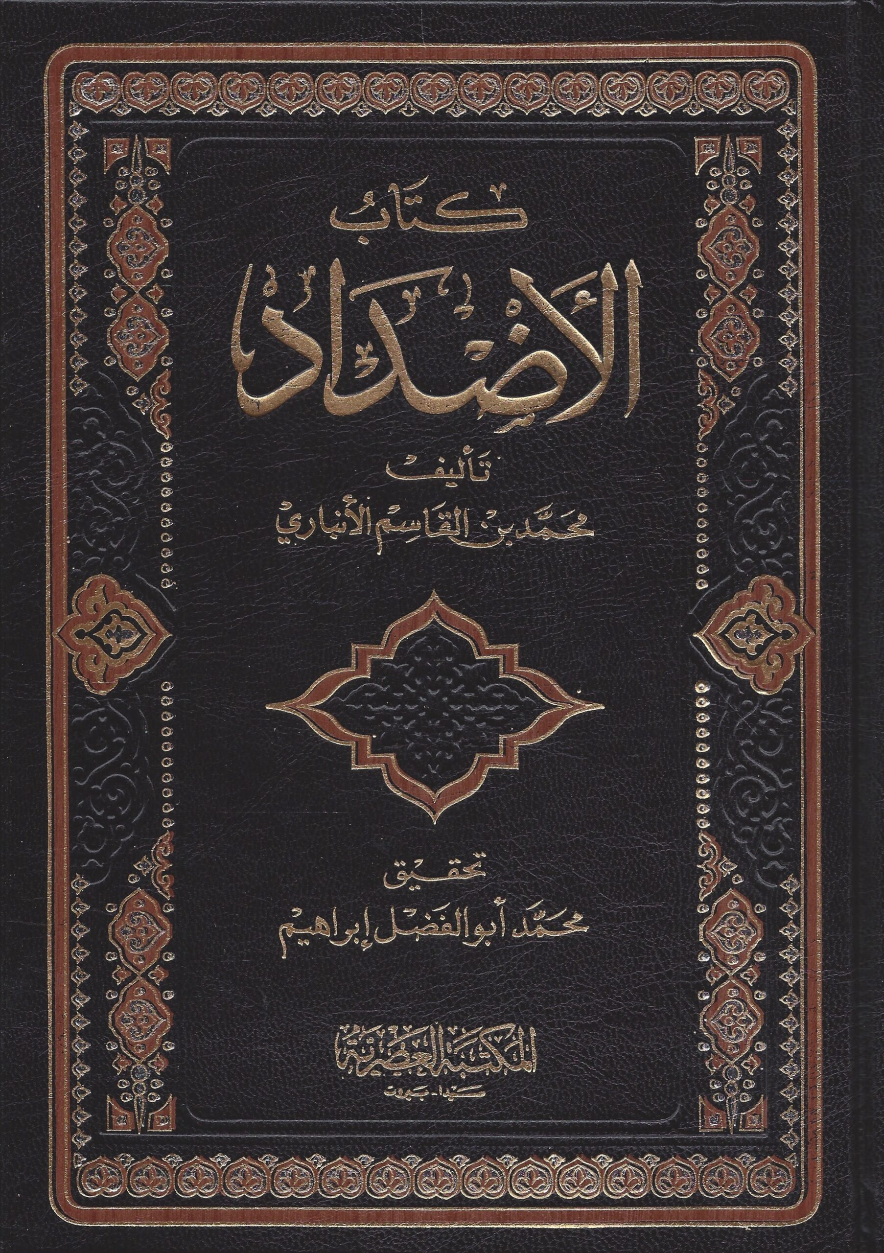 كتاب الاضداد