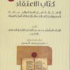 كتاب الاعتقاد ط 2