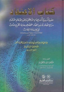 كتاب الاعتقاد عقيدة مروية عن الإمام الأعظم أبي حنيفة النعمان