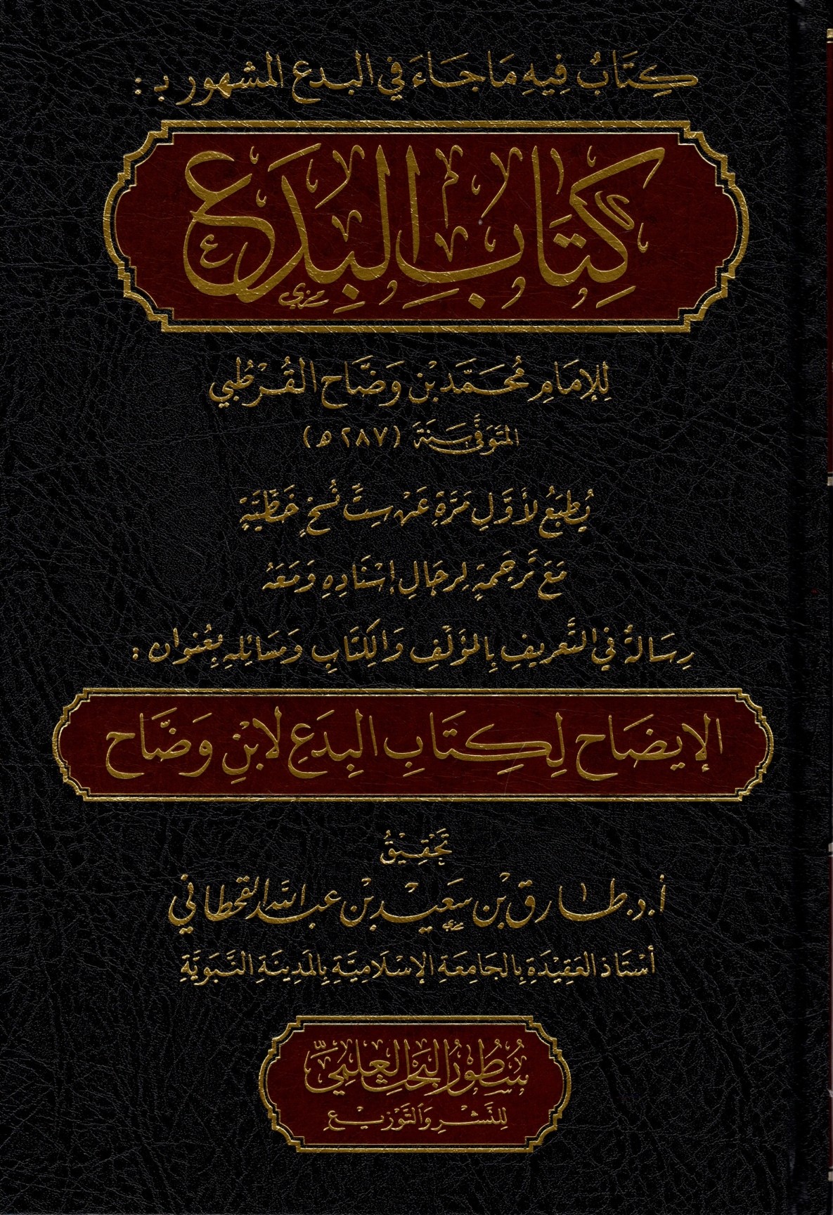 كتاب البدع لابن وضاح مع الإيضاح لكتاب البدع