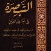 كتاب التبصرة في أصول الدين